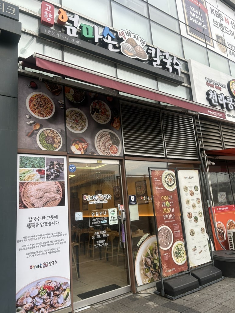 고향엄마손생바지락칼국수 서울문정점 사진 2