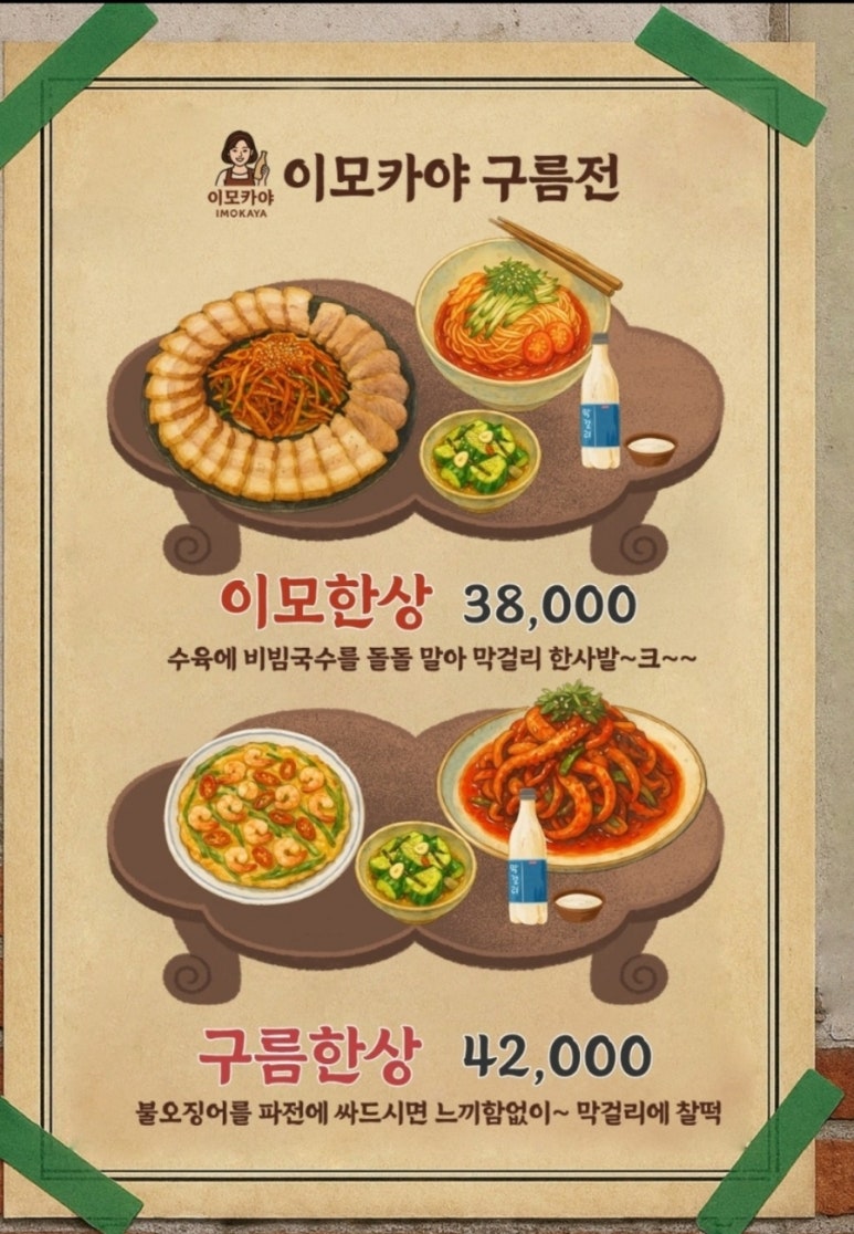 이모카야 구름전 사진 3