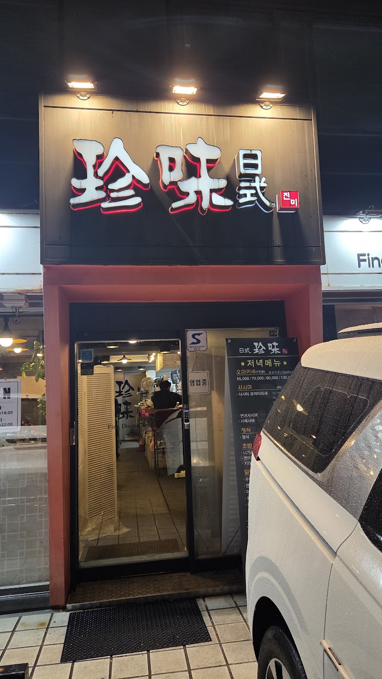 진미일식 사진 5