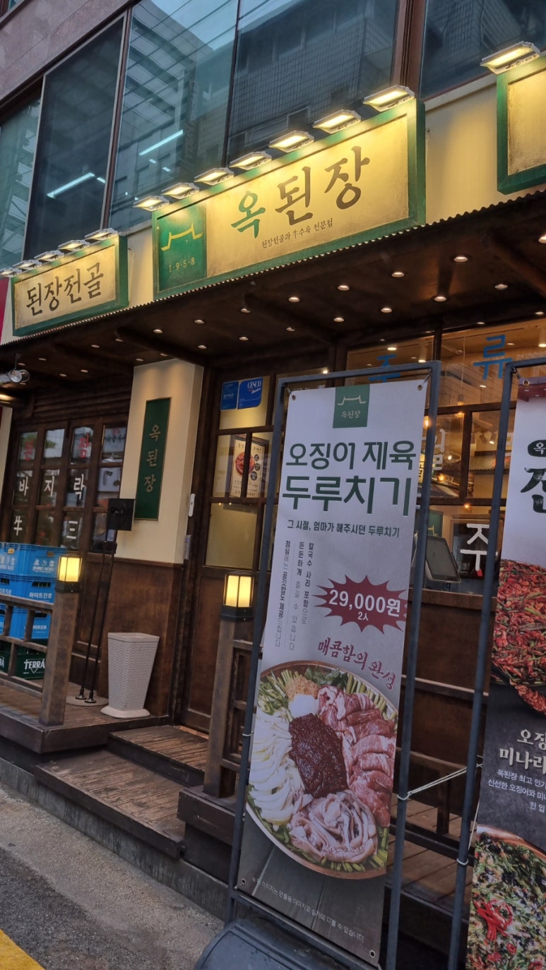 옥된장 논현점 사진 4