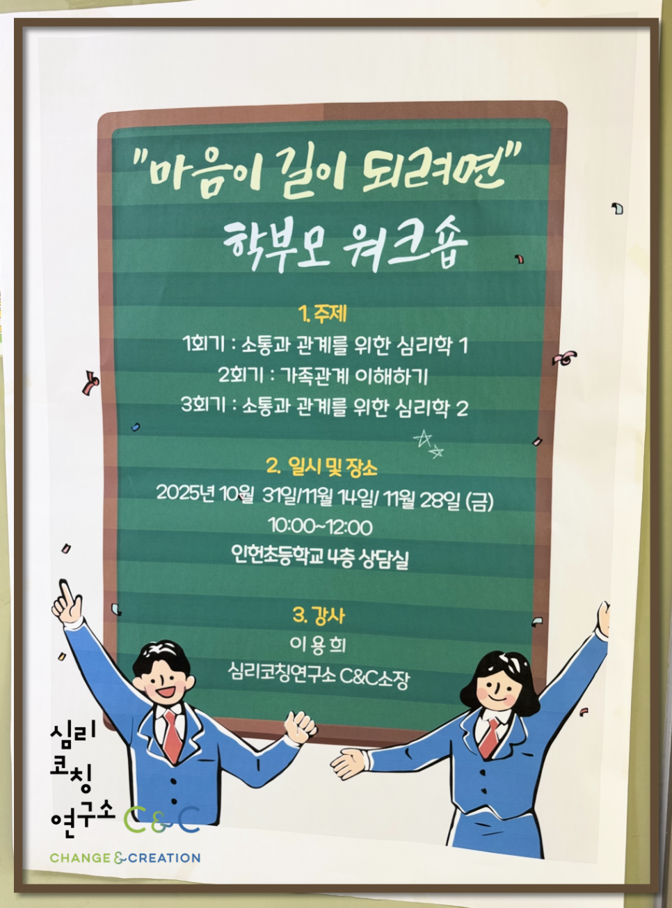 서울인헌초 학부모 심리 교육 후기: 3주 과정 소통 기술 배우기 — 사진 1