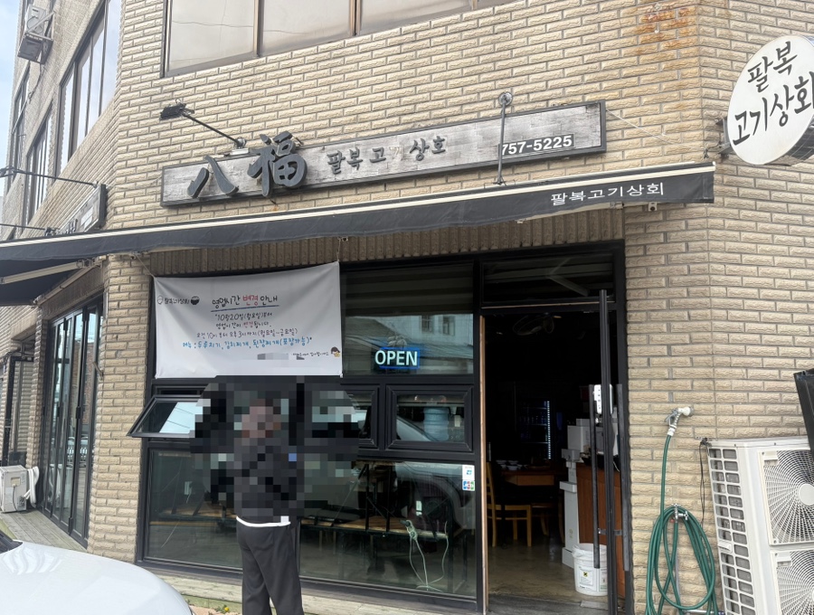 팔복고기상회 사진 6