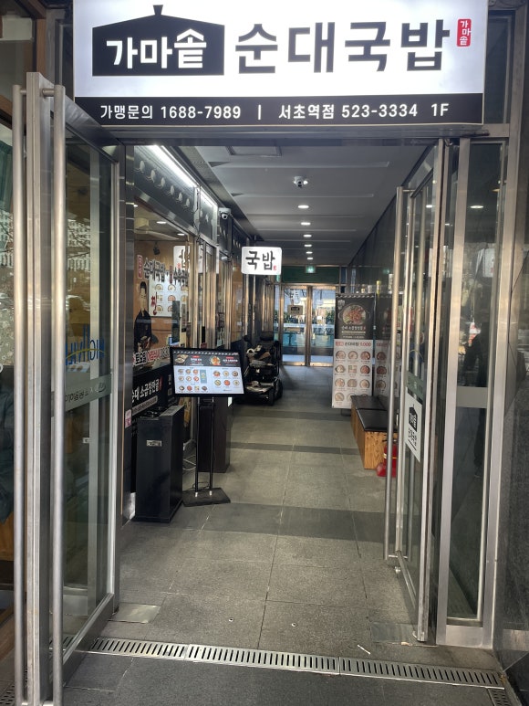 가마솥순대국밥 서초역점 사진 8