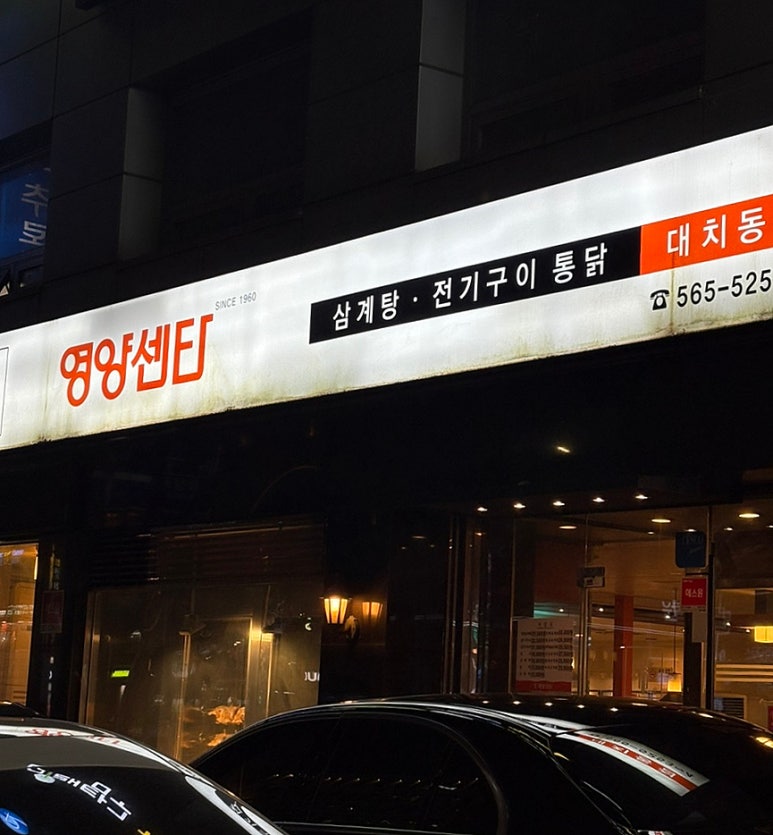 영양센터 대치동점 사진 7