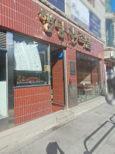 행당족발 사진 6