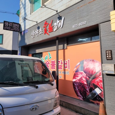 산야초숯불갈비 이미지