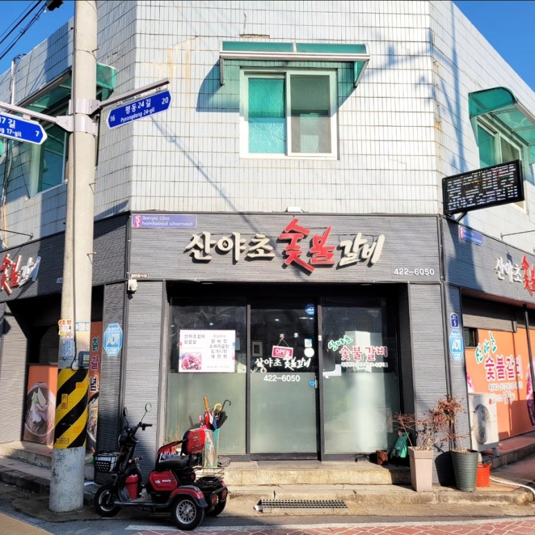 산야초숯불갈비 이미지