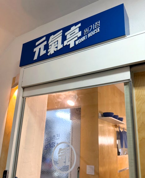 원기정 마포공덕점 사진 2