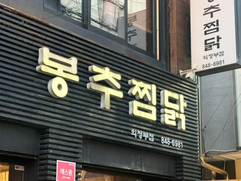 봉추찜닭 의정부점 사진 6
