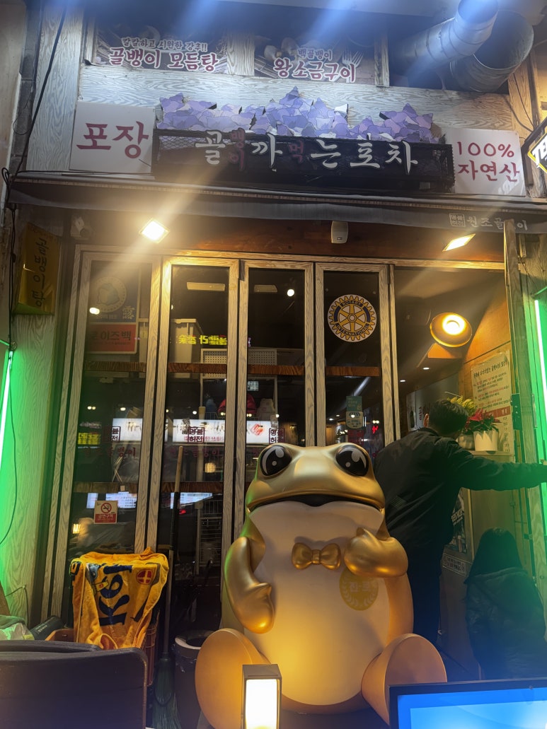 명불허전 원조골뱅이 사진 5