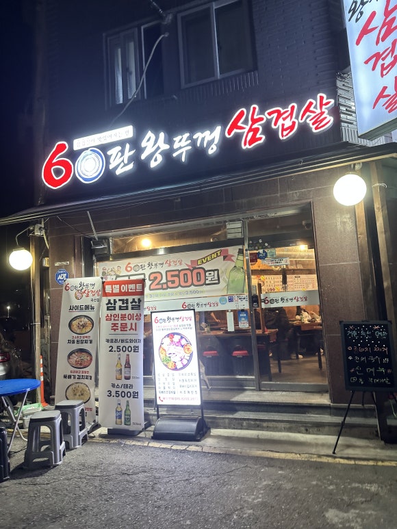 60판왕뚜껑삼겹살 곡선점 사진 3