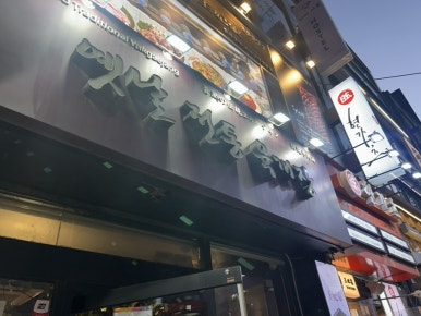 육대장 명동점 사진 7