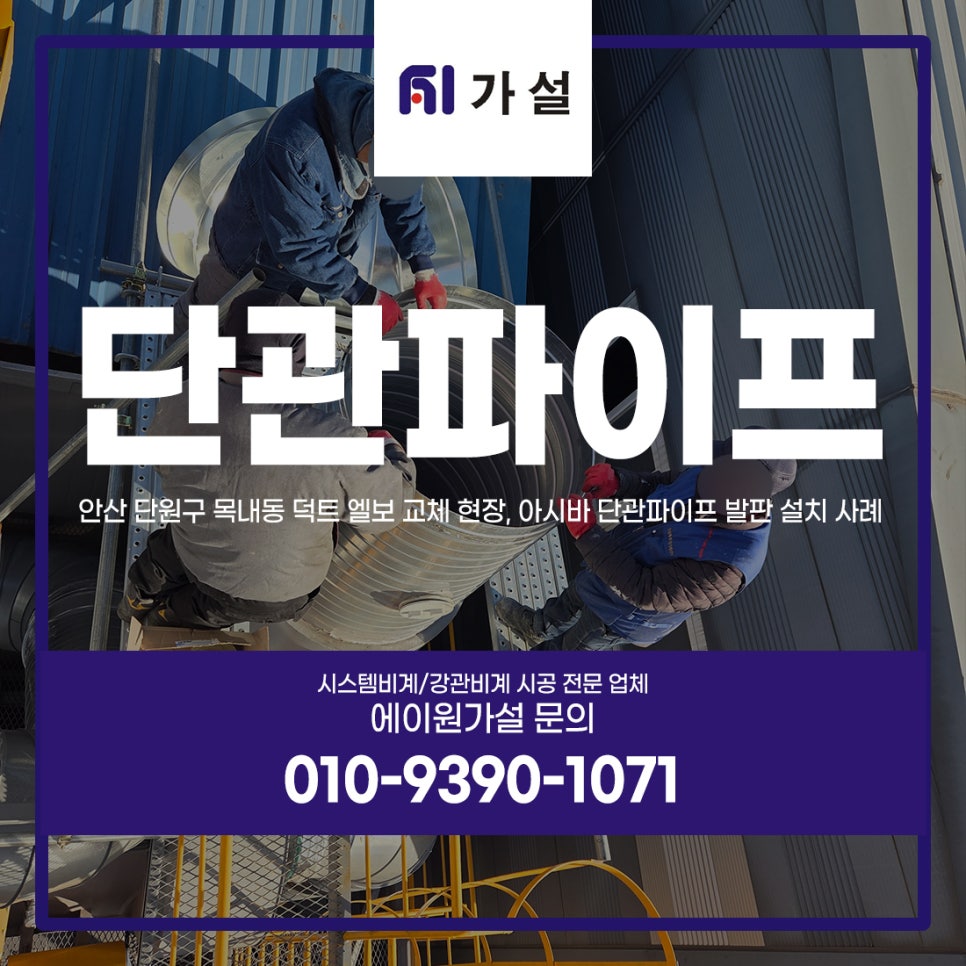 안산 단원구 목내동 덕트 엘보 교체 현장, 아시바 단관파이프 발판 설치 사례