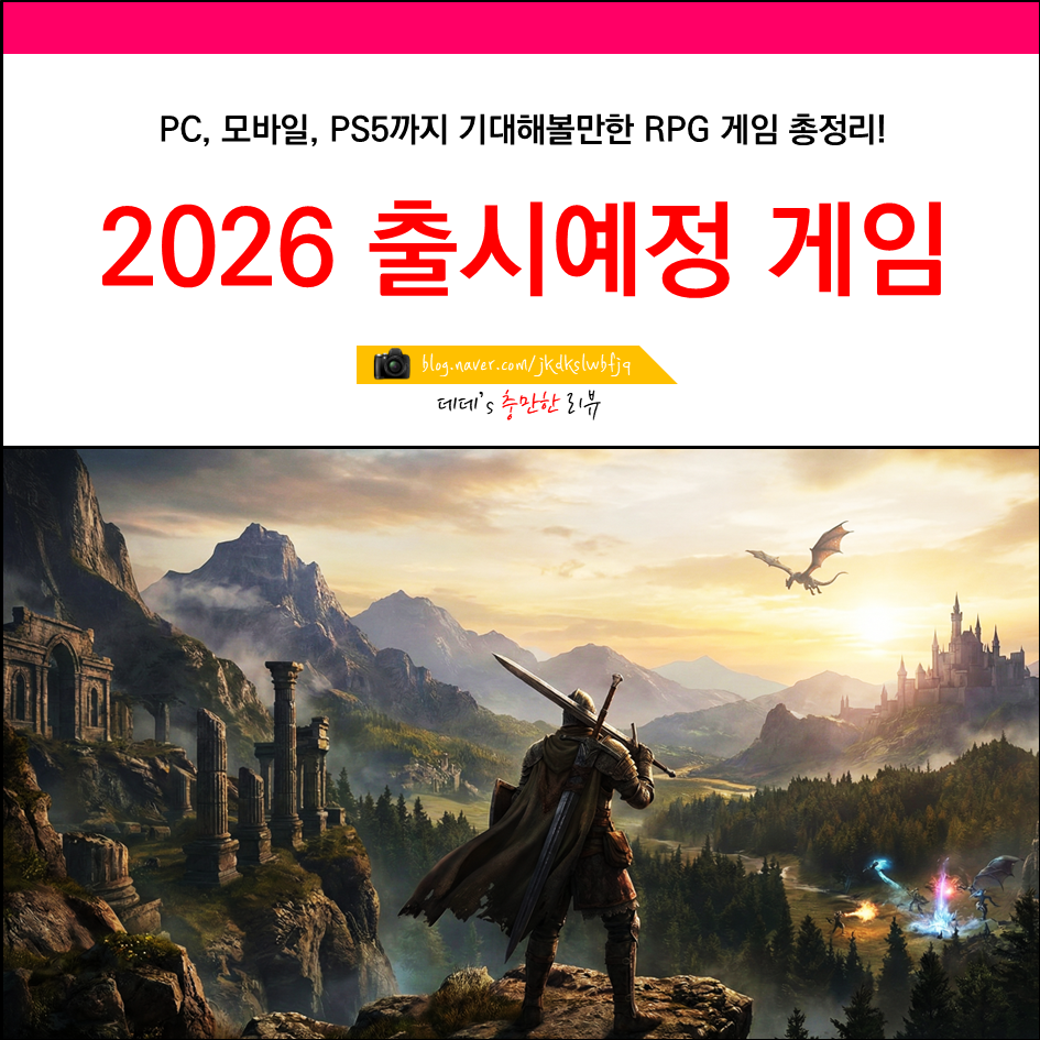 2026 출시예정 게임 총정리 pc rpg 모바일 : 네이버 블로그