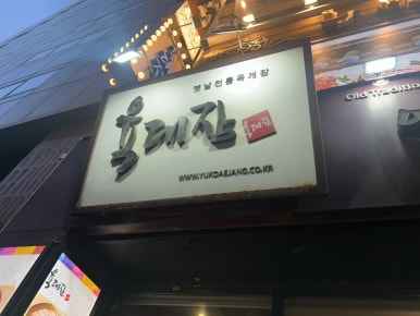 육대장 명동점 사진 8