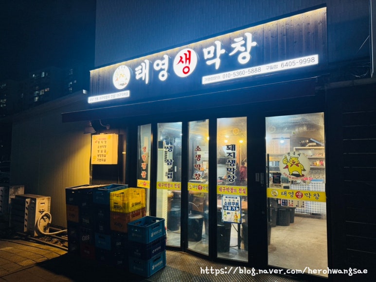 태영생막창 구일점 사진 8