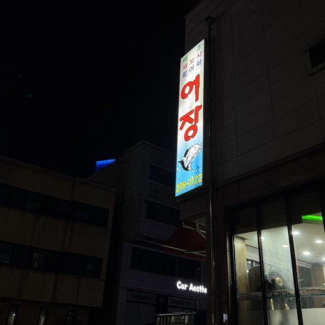 어장 본점 사진 7
