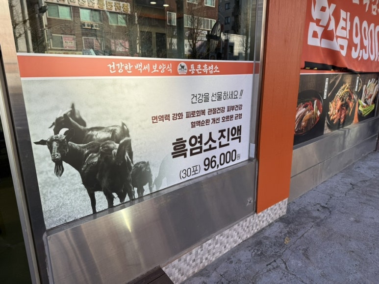통큰흑염소 광명직영점 사진 5