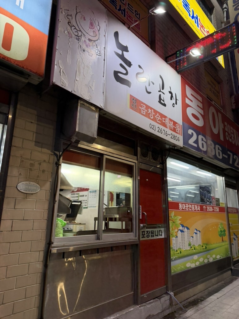 놀란곱창 신도림점 사진 4
