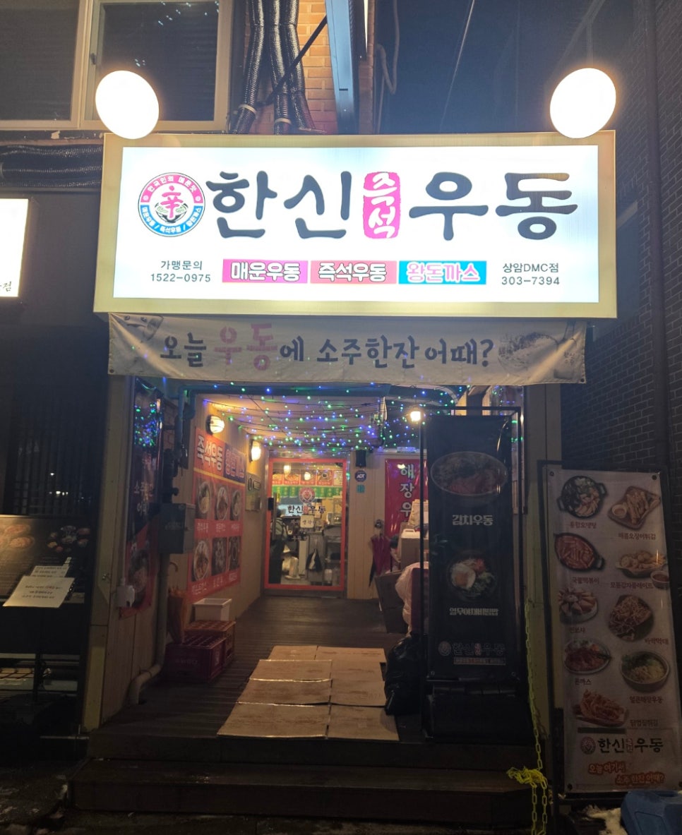한신우동 상암DMC역점 사진 5