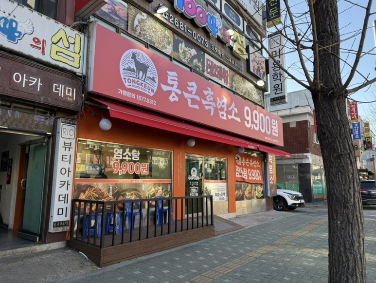 통큰흑염소 광명직영점 사진 6