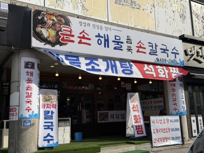 큰손해물손칼국수 사진 7