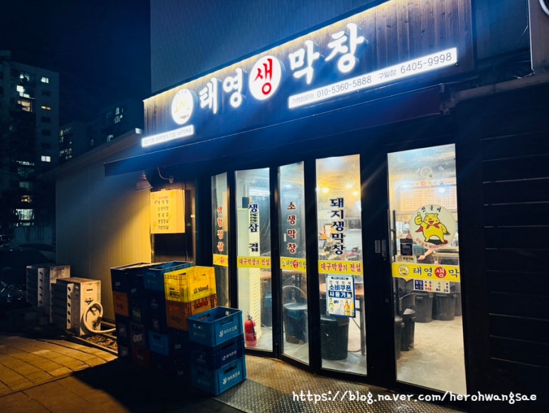 태영생막창 구일점 사진 3