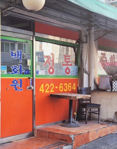 백화원 사진 7
