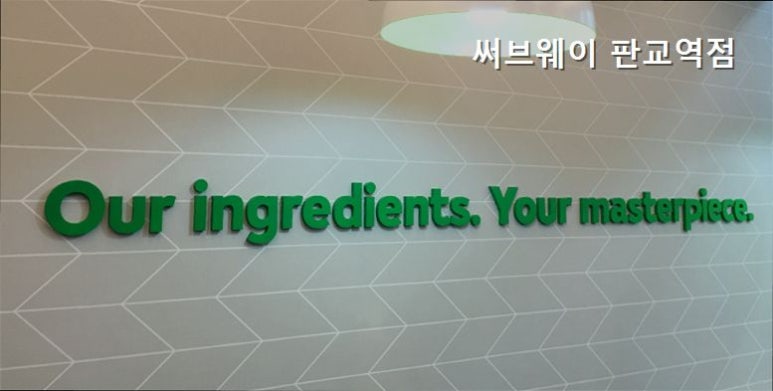 써브웨이 판교역점 대표 사진