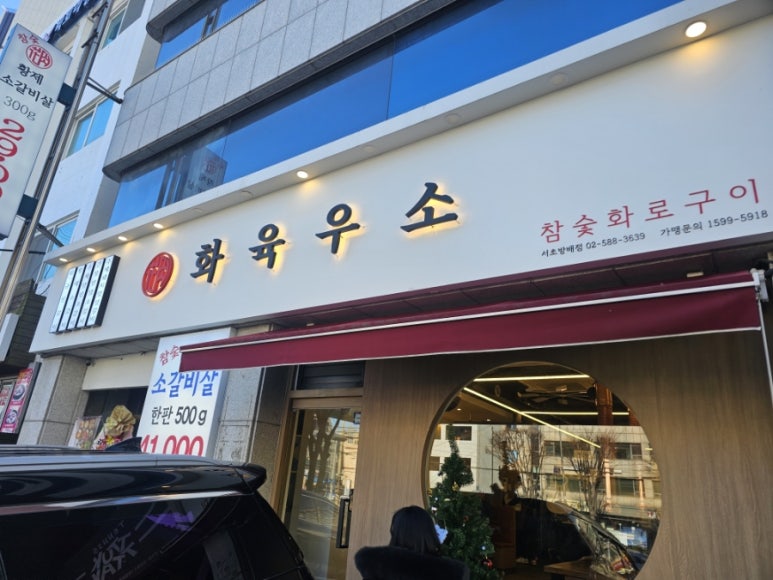 화육우소 서초방배점 사진 2