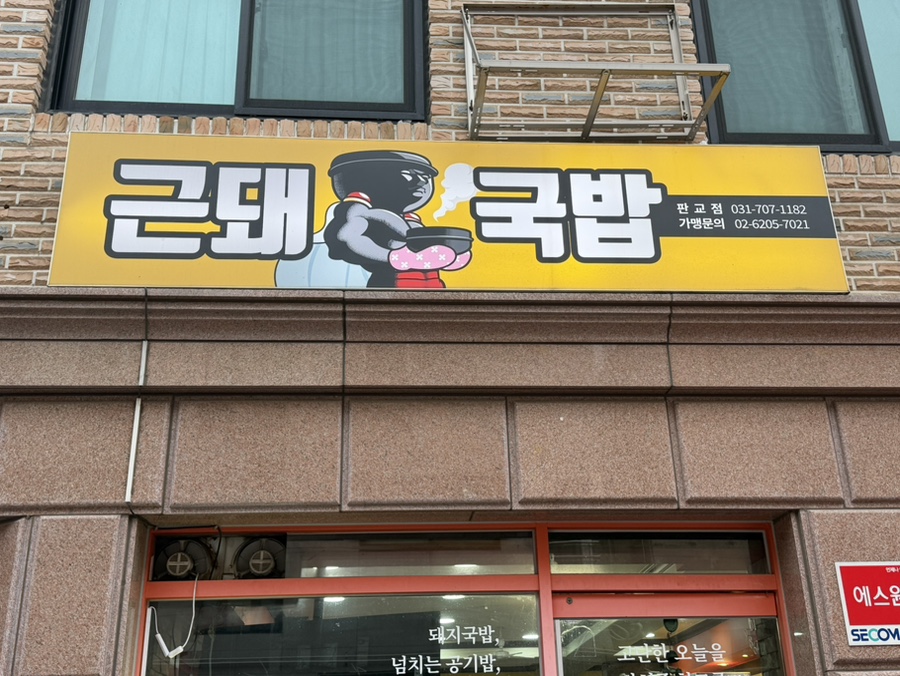 근돼국밥 사진 6
