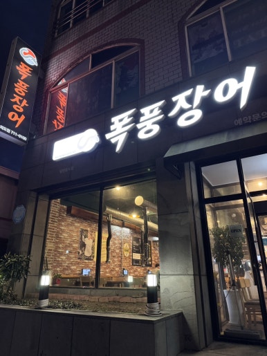 폭풍장어 외도점 사진 7