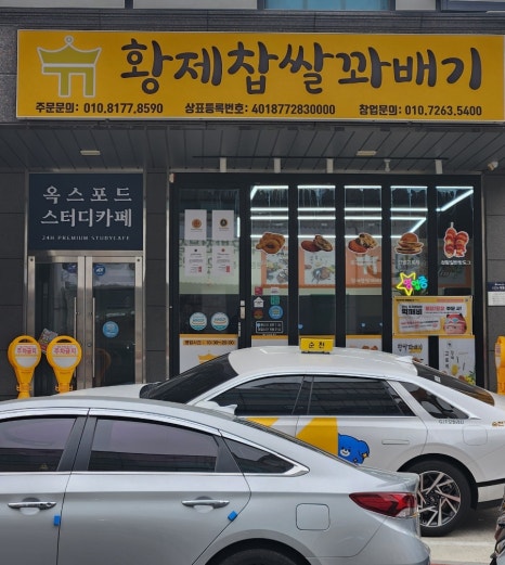 황제찹쌀꽈배기 순천점 사진 4