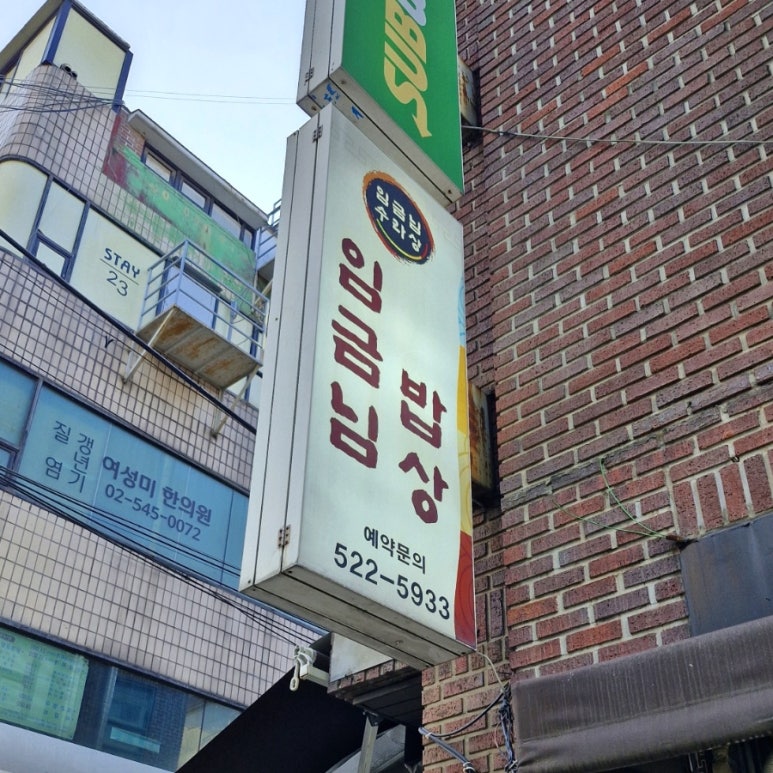 임금님밥상 사진 3