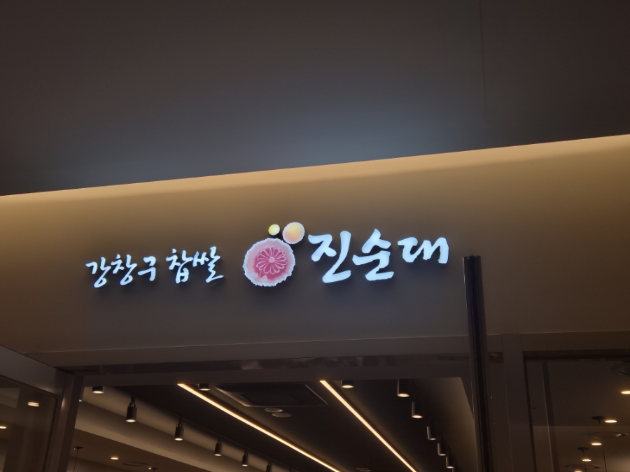 강창구찹쌀진순대 판교테크원 사진 6
