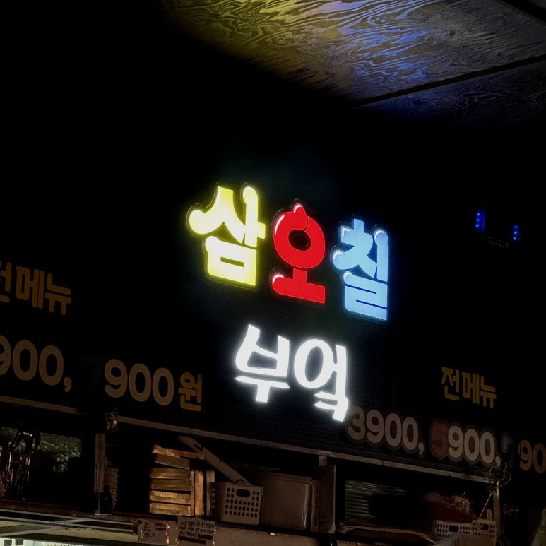 삼오칠싸롱 의정부점 사진 6