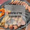 도삼숯불구이 방이본점 사진 3