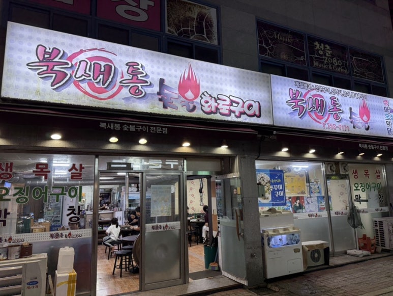 북새통숯불화로구이 사진 4