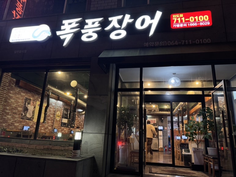 폭풍장어 외도점 사진 6