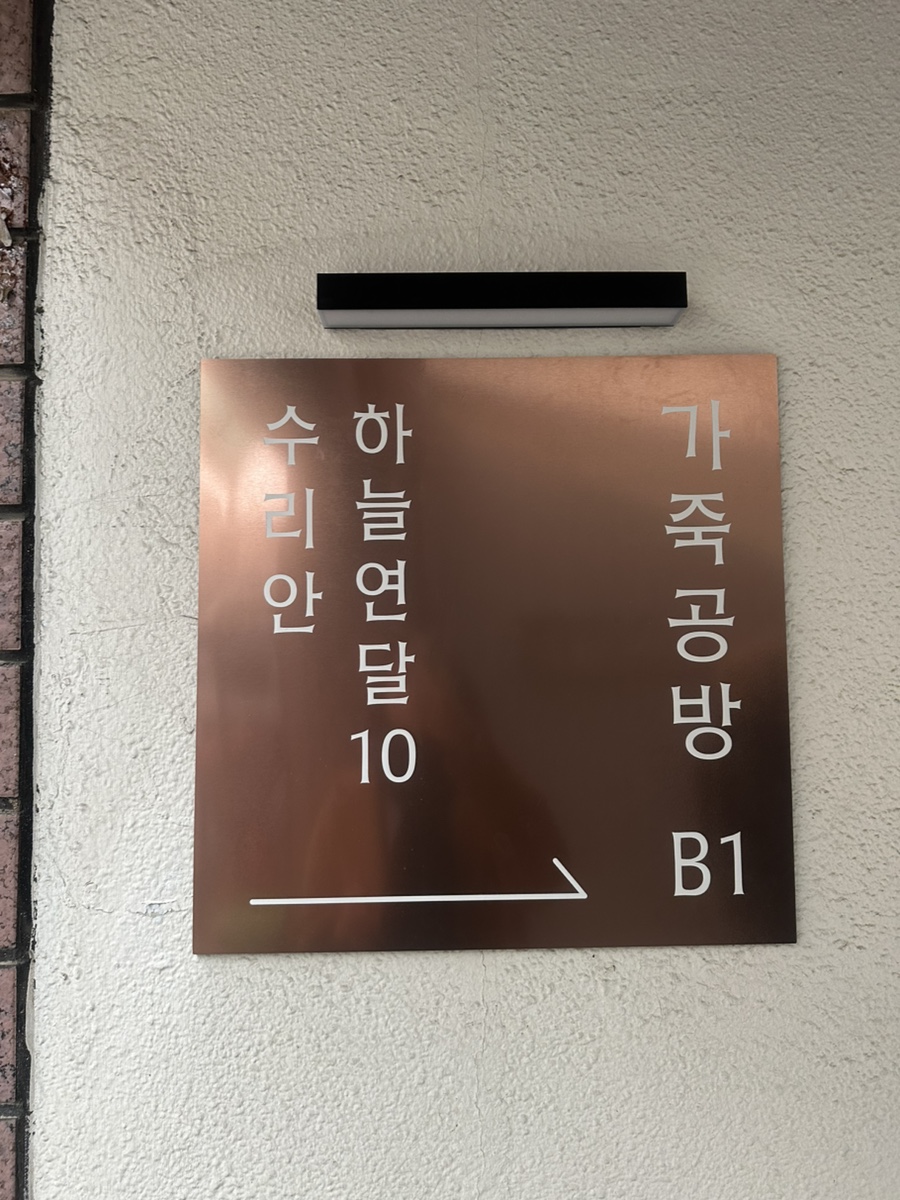 서울 가죽공예원데이클래스 하늘연달10 가죽공방에서...