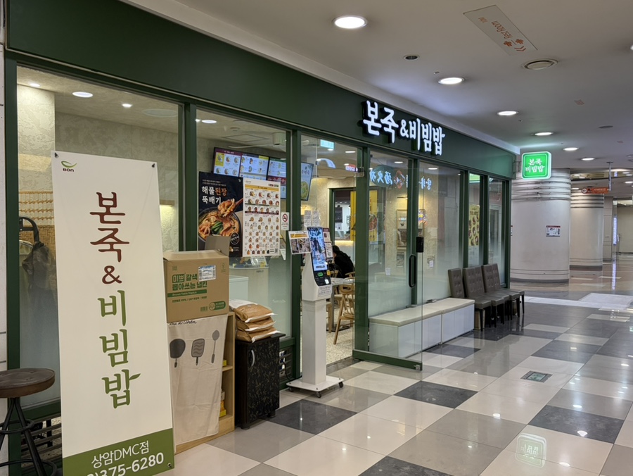 본죽 &비빔밥 상암DMC점 사진 8