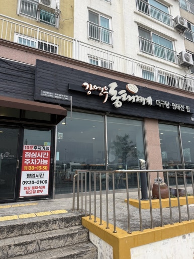 강연우동태찌개 제주외도점 사진 2