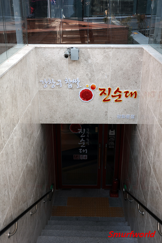 강창구찹쌀진순대 광화문점 사진 6