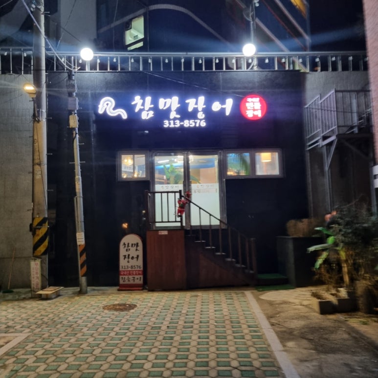 참맛장어 사진 7