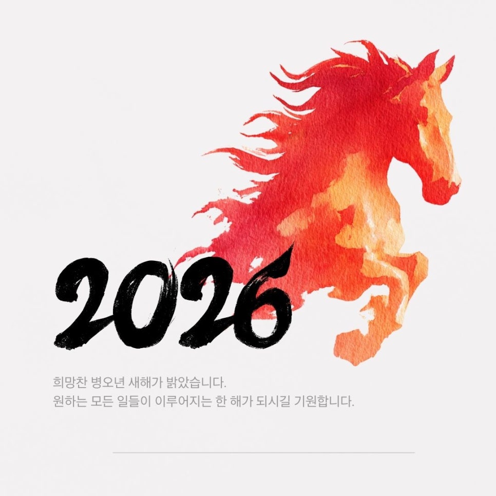 2026년 모바일 연하장  "무료 모바일이미지 문자나 카카오톡에 함께 쓰세요. feat. CANVA(캔바) 이미지 6