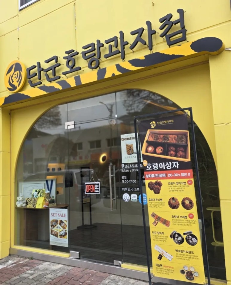 단군호랑과자점 이미지