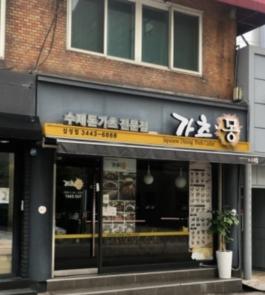 가츠몽 삼성점 사진 5