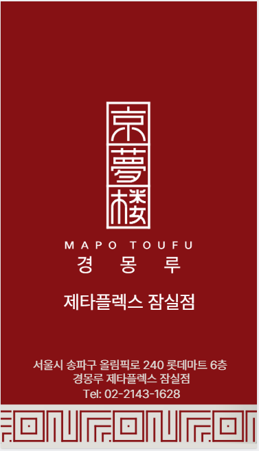 경몽루 제타플렉스 잠실점 사진 8