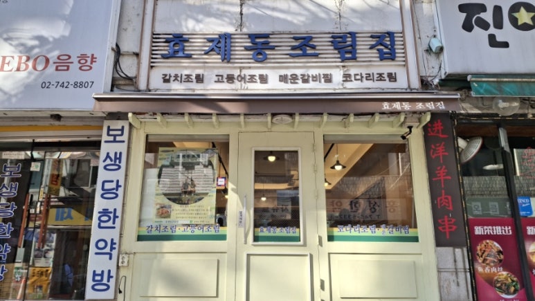 효제동조림집 사진 4