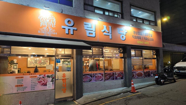 유림식당 사진 4